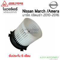 โบเวอร์  March Almera มาร์ช อัลเมร่า ปี2010 -16 (JC) จอหน์ชวน นิสสัน Nissan March Almera Y.2010 พัดลม โบลเวอร์