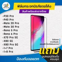 ฟิล์มกระจกนิรภัย กาวเต็มแผ่น ลงโค้ง Huawei Mate 20 Pro,30 Pro,P30 Pro,P40 Pro,Reno 5 Pro,Reno 6 Pro,X80 Pro,X70 Pro,1+8P