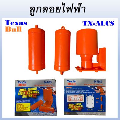 TEXAS BULL สวิทช์ลูกลอยไฟฟ้า ควบคุมระดับน้ำ ควบคุมระดับน้ำอัตโนมัติ TX-ALCS (AUTO LIQUID LEVEL CONTROL SWITCH) (ส่งจากไทย)