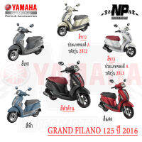 ชุดสี กาบ แฟริ่ง (แท้ศูนย์) GRAND FILANO125S ปี 2016 มีทั้ง 6 สี ของปี 2016