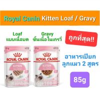 Royal Canin Kitten Loaf 85g /Kitten Gravy 85g อาหารลูกแมว ชนิดเปียก แบบซอง ขนาด 85 กรัม