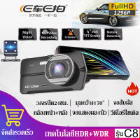 คุ้มค่า!!!E car E Cam กล้องติดรถยนต์ 2กล้องหน้า+หลัง การบันทึกHD 1296P Car DVR DASH CAMERA หน้าจอIPS กลางคืนชัดสุดๆ การบันทึกวีดีโออัตโนมัติ รับประกัน1ปี