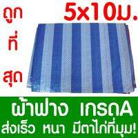 HOT** ผ้าฟาง ผ้าใบ 5x10ม ผ้าฟางฟ้าขาว ผ้าเต้นท์ ผ้าใบบลูชีท ผ้าฟางริ้ว กันแดด คลุมรถ กันฝน ปูพื้น ทาสี เคลือบกันUV มีตาไก่ ส่งด่วน อุปกรณ์ ทาสี บ้าน แปรง ทาสี ลายไม้ อุปกรณ์ ทาสี ห้อง เครื่องมือ ทาสี