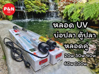 หลอดUV. บ่อปลา  ตู้ปลา. Bonetar?? UV-H.20w 30w 40w60w100wหลอดคู่