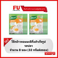 FUstore (8x32g) คนอร์ โจ๊กซองรสปลา โจ๊กข้าวหอมมะลิ KNORR rice porridge,boiled fish breakfast โจ๊กกึ่งสำเร็จรูป โจ๊กซองเล็ก กินตอนเช้า