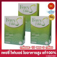 เฟอร์ซี่ ไฟเบอร์ เอส Fercy Fiber S ไฟเบอร์ชงดื่ม มีใยอาหารสูง เครื่องดื่มไฟเบอร์ [10 ซอง/กล่อง] [3 กล่อง]