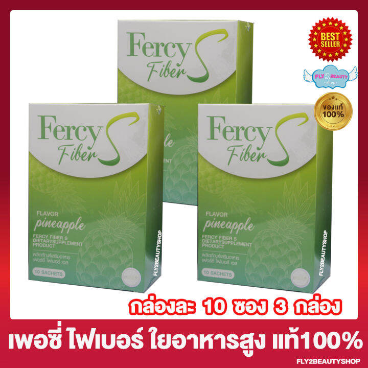 เฟอร์ซี่-ไฟเบอร์-เอส-fercy-fiber-s-ไฟเบอร์ชงดื่ม-มีใยอาหารสูง-เครื่องดื่มไฟเบอร์-10-ซอง-กล่อง-3-กล่อง