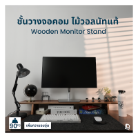 [New] Wooden Monitor Stand แท่นวางจอคอมและแล็ปท็อป by DreamDesk? วัสดุพรีเมี่ยม เพิ่มความสวยงามแก่โต๊ะทำงาน