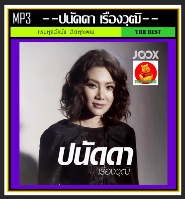 [USB/CD] MP3 ปนัดดา เรืองวุฒิ รวมฮิตครบทุกอัลบั้มดัง (193 เพลง) #เพลงไทย #เพลงเพราะ #นักร้องสาวเสียงคุณภาพ