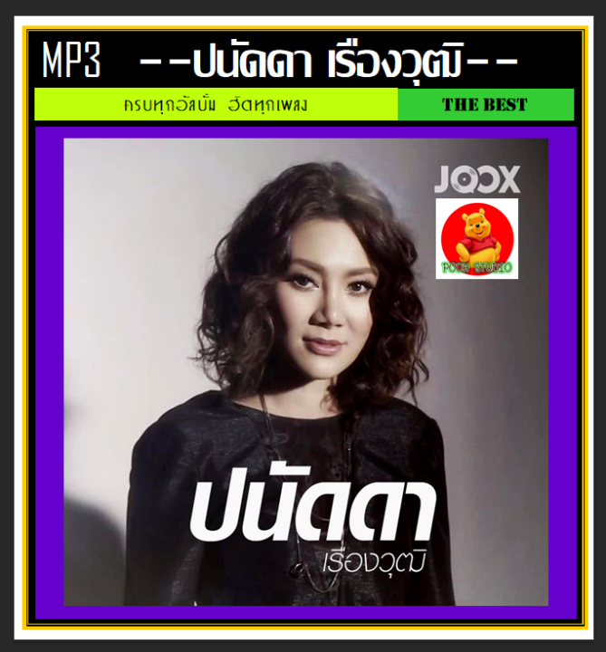 usb-cd-mp3-ปนัดดา-เรืองวุฒิ-รวมฮิตครบทุกอัลบั้มดัง-193-เพลง-เพลงไทย-เพลงเพราะ-นักร้องสาวเสียงคุณภาพ