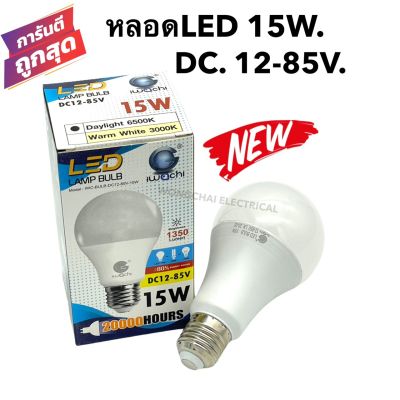 หลอดLED 15W. DC.12-85V. ยี่ห้อ IWACHI ใช้กับไฟDC. ไฟแบต 12V. 24V. ถึง 85V.