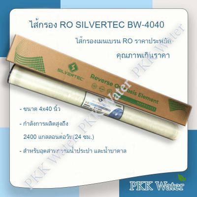 ไส้กรองเมมเบรน RO 4 นิ้ว ยี่ห้อ SILVERTEC รุ่น BW-4040