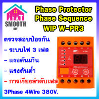 [ ของแท้ ]   ตรวจลำดับเฟส  WIP W-PR3  เฟสโปรเทคชั่น Phase Protector  380V ป้องกัน ตรวจสอบ ลำดับเฟส ไฟตก ไฟเกิน 3เฟส  ดิจิตอล หน่วงเวลา Phase Protector 380V - 415V