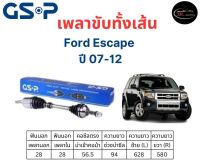 เพลาขับทั้งเส้น ซ้าย/ขวา Ford Escape ปี 07-12 ฟอร์ด เอสเคป เพลาขับทั้งเส้น GSP