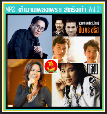 [USB/CD] MP3 ตำนานเพลงเพราะ สตริงเก่า Vol.1 #เพลงไทย #เพลงยุค80-90 #เพลงดีต้องมีไว้ฟัง #เพลงฮิตวันวาน #เพลงดังข้ามเวลา❤️❤️❤️