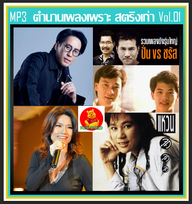 usb-cd-mp3-ตำนานเพลงเพราะ-สตริงเก่า-vol-1-เพลงไทย-เพลงยุค80-90-เพลงดีต้องมีไว้ฟัง-เพลงฮิตวันวาน-เพลงดังข้ามเวลา