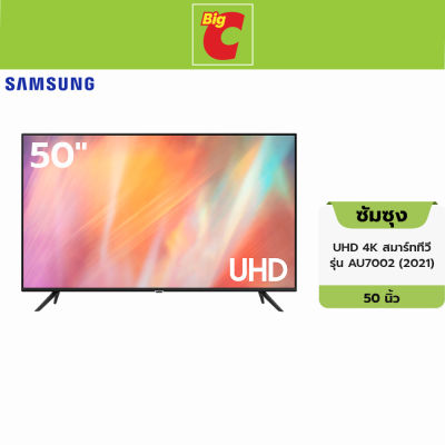 Samsung ซัมซุง UHD 4K สมาร์ททีวี รุ่น AU7002  ขนาด 50 นิ้ว