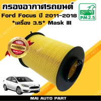 กรองอากาศ Ford Focus Mark 3 *เครื่อง3.5* ปี 2011-2018 (ไส้กรองอากาศ) Mark III