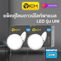 แพ็คคู่ โคมดาวน์ไลท์ พาเนล Downlight Panel LED 24W RICH UNI 12 นิ้ว