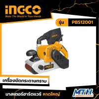 INGCO เครื่องขัดกระดาษทราย 4" 1200W รุ่น PBS12001 รับประกัน 2 ปี