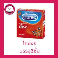 Durex 52.5 มม.  ดูเร็กซ์  Love ถุงยางอนามัย ดูเร็กซ์ เลิฟ (บรรจุ 3ชิ้น/กล่อง) ถุงยาง ผิวเรียบ 1 กล่อง / 3 กล่อง