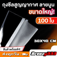 ถูกและดี !! Breezy333 ถุงสูญญากาศลายนูน (100 ใบ) ถุงซีลสูญญากาศ ลายนูน ถุงสุญญากาศ30*40CM