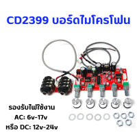 บอร์ดไมโครโฟนV5 ใช้ PT2399ชิปพิเศษเสียงแน่นสำหรับคาราโอเกะ