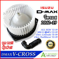 โบเวอร์ แอร์ ดีแม็ก ISUZU DMAX V-Cross2012-2019 (HD-60-079) โบลเวอร์ พัดลมแอร์ BLOWER All New วีครอส โบลเวอร์แอร์ พร้อมมอเตอร์ ดีแม็กซ์ พัดลมตู้แอร์ ดีแม็ค vcross