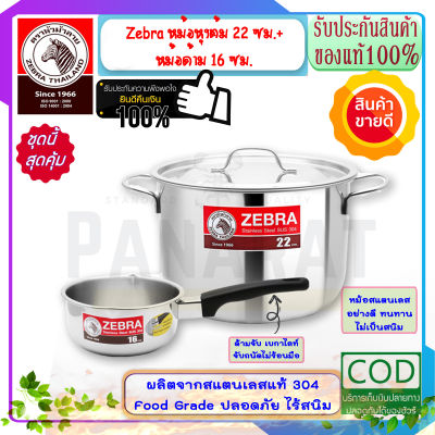 Zebra หัวม้าลาย **ของดีราคาถูก**  หม้อหุงต้ม 22 ซม. + หม้อด้าม 16 ซม. หม้อ หม้อแกง หม้อด้าม หม้อต้ม หม้อสแตนเลส หม้อข้าว เครื่องครัว หม้อม้าลาย