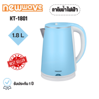 NEWWAVE  กาต้มน้ำไฟฟ้า 1.8 ลิตร สแตนเลส กาหนา 2 ชั้น จับไม่ร้อน รุ่น KT-1801  (สีฟ้า,สีเขียว)