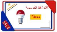 ** ส่งด่วน ส่งไว ส่งทุกวัน ** หลอดไฟสี LED 2W ขั้วเกลียว E27 FSL /ไฟงานวัด/ ไฟปิงปอง/แสงสีแดง/อายุการใข้งานนานกว่า 15000 ชม.