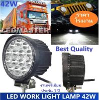 เเสงพุ่งสว่างสุด !! LED Light bar lamp 42W ไฟสปอตไลท์รถ ไฟหน้ารถยนต์ ไฟท้ายรถ ไฟถอยรถ ไฟรถมอเตอร์ไซค์ อุปกรณ์เเต่งรถ อะไหล่รถยนต์ บิ๊กไบค์ บรรทุก สิบล้อ เรือ สปีดโบ๊ท ATV สว่างสุดยอด เเสงพุ่งสุดขีด 12V-24V เเสงขาว ทรงกลม งานพรีเมี่ยม รุ่นหนา จำนวน 1 ชิ้น