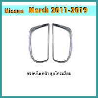 ครอบไฟหน้า//ฝาไฟหน้า นิสสัน มาร์ช Nissan March 2015-2019 ชุบโครเมี่ยม