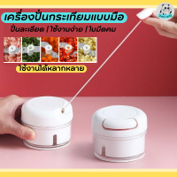 พร้อมส่ง เครื่องบดกระเทียม เครื่องปั่นอเนกประสงค์ แบบมือดึง ใบมีดคม บดได้ละเอียด