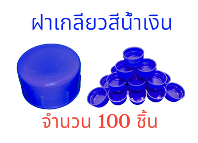 ฝาเกลียว ปิดถังน้ำ PET 18.9 ลิตร สีน้ำเงิน ( 100ชิ้น/แพค)