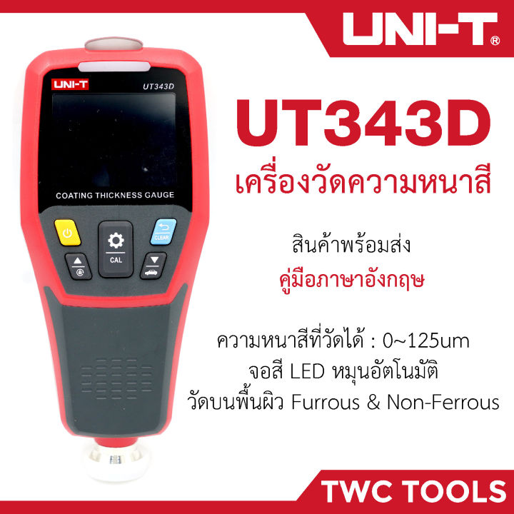 uni-t-ut343d-เครื่องวัดความหนาสี-เครื่องวัดความหนาฟิล์ม-เครื่องวัดการเคลือบสี-digital-coating-gauge-meter-thickness-343d