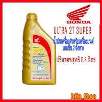 น้ำมันออโต้ลูป HONDA ULTRA 2T SUPER แท้เบิกศูนย์ น้ำมันเครื่องสำหรับรถมอเตอร์ไซต์ 2จังหวะ (ออโต้ลูป) ปริมาณ0.5ลิตร