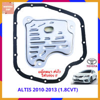 [#พร้อมส่ง] เซ็ตสุดคุ้ม!! ไส้กรองเกียร์ TOYOTA  Altis CVT งานเทียบ ใต้หวัน + ปะเก็นอ่างเกียร์  อัลติส 2010-2013 1.8 CVT  กรองเกียร์ CVT Altis  รายละเอียดตามภาพ