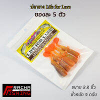 ปลายาง Life for lure ขนาด 2.8 นิ้ว