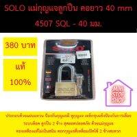 แม่กุญแจทองเหลืองระบบลูกปืน SOLO 40 มิล คอยาว แท้ 100% ประกอบด้วยแผ่นแหวน ป้องกันกุญแจผี หูกุญแจ เหล็กชุบแข็งป้องกันการเลื่อย  ระบบล็อค