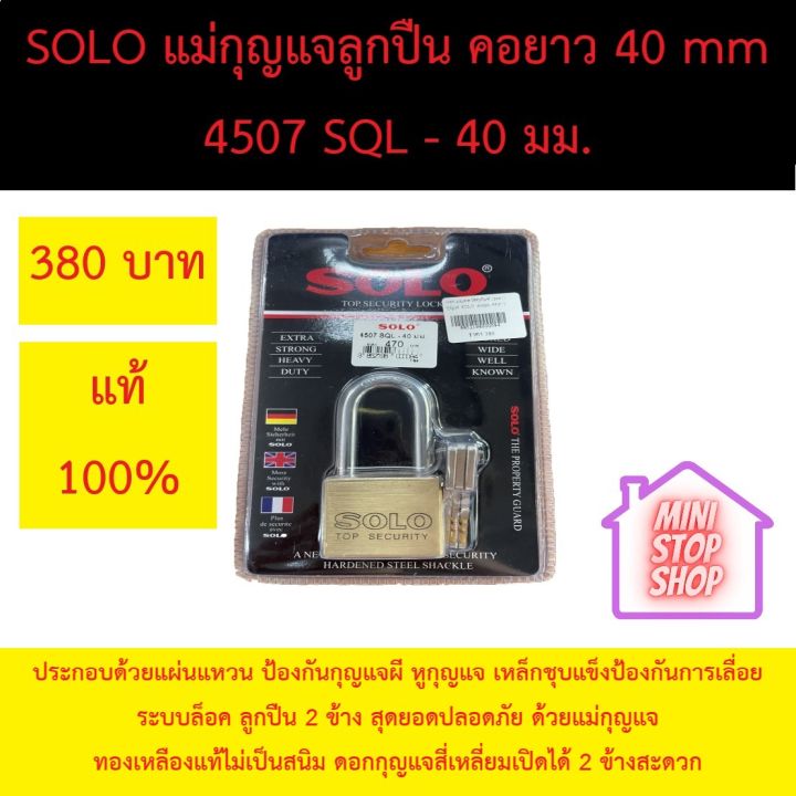 แม่กุญแจทองเหลืองระบบลูกปืน SOLO 40 มิล คอยาว แท้ 100% ประกอบด้วยแผ่นแหวน ป้องกันกุญแจผี หูกุญแจ เหล็กชุบแข็งป้องกันการเลื่อย  ระบบล็อค