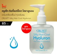 ครูเซ็ท ซิลกี้แฮร์โคท ไฮยาลูรอน Cruset Silky Hair Coat Hyaluron 85 มล.เพิ่มความชุ่มชื้นให้กับผม ผมแห้งเสีย แตกปลาย