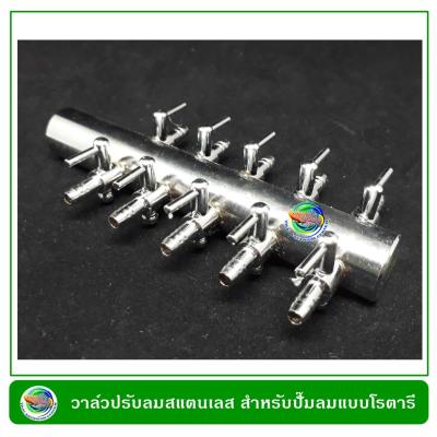 วาล์วปรับลมสแตนเลส แบบ 10 หัว ใช้ต่อกับท่อพีวีซี Stainless Valve for PVC pipe วาล์วปรับลม ปล่อยออกซิเจน