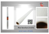 ผ้าตาข่าย TOA FIBER MESH ( ขนาด 1 เมตร x 10 เมตร) ทีโอเอ ไฟเบอร์ เมช  **สำหรับ roofseal**