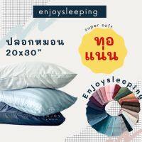 ( ถูกและดี ) Enjoysleeping ปลอกหมอน ปลอกหมอนหนุน ผ้า super soft pillow case หมอนห่านเทียม หมอน ผ้าปูที่นอน