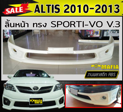 ลิ้นหน้า สเกิร์ตหน้า ALTIS 2010 2011 2012 2013 ทรงSporti-vo V.3 พลาสติกABS (งานดิบไม่ทำสี)