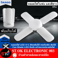 ST003 หลอดไฟ LED พับได้ ทรงใบพัด พับได้ Fan Blade LED Bulb สว่างมาก 4+1ใบ85W