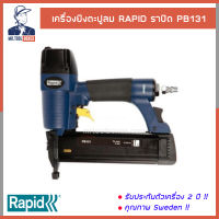 ปืนลม เครื่องยิงลมตะปู เครื่องยิงแม็กลม เครื่องยิงตะปูลม RAPID ราปิด  รุ่น PB131  รับประกันตัวเครื่อง 2 ปี