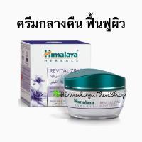 Night cream himalaya ครีมกลางคืน บำรุงผิวหน้า ฟื้นฟูผิว หิมาลายา 50g มอยเจอร์ไรเซอร์