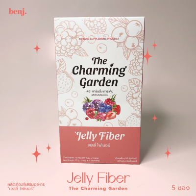 เจลลี่ ไฟเบอร์ Jelly Fiber เดอะ ชาร์มมิ่ง การ์เด้นไฟเบอร์ 1กล่อง 5ซอง